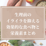 生理前のイライラを抑える効果的な食べ物と栄養素まとめ