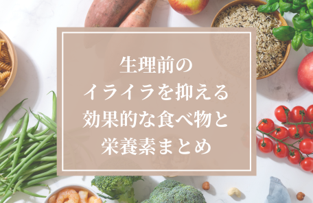 生理前のイライラを抑える効果的な食べ物と栄養素まとめ